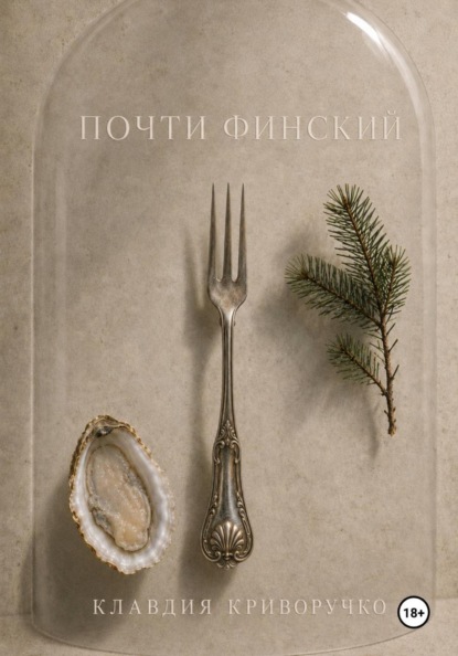 Почти финский