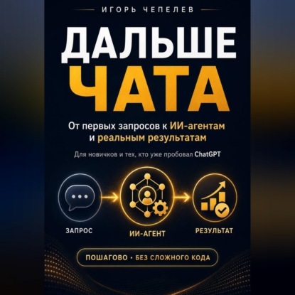 Дальше чата. ChatGPT и ИИ-агенты: от первых запросов к реальным результатам