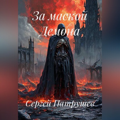 За маской Демона