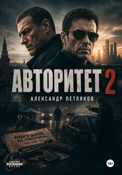 Авторитет 2