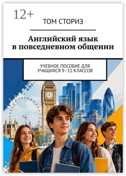 Английский язык в повседневном общении. Учебное пособие для учащихся 9–11 классов