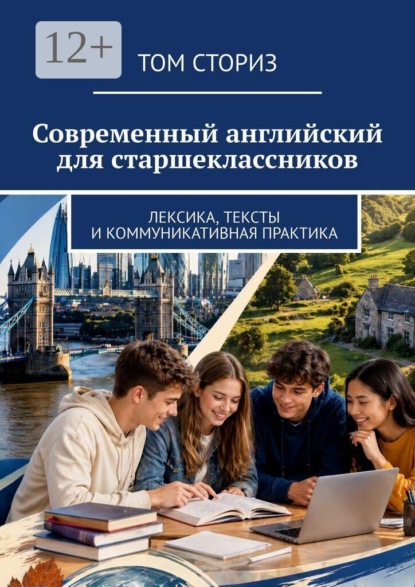 Современный английский для старшеклассников. Лексика, тексты и коммуникативная практика