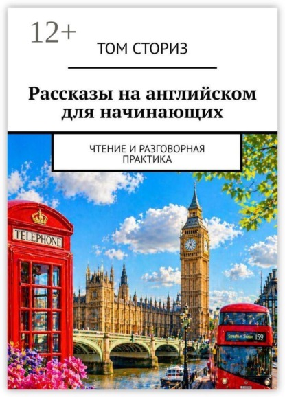 Рассказы на английском для начинающих. Чтение и разговорная практика