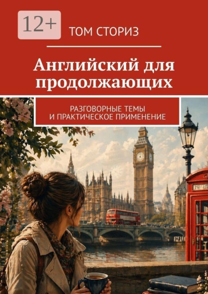Английский для продолжающих. Разговорные темы и практическое применение