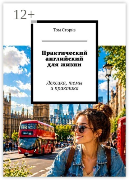 Практический английский для жизни. Лексика, темы и практика
