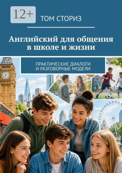 Английский для общения в школе и жизни. Практические диалоги и разговорные модели