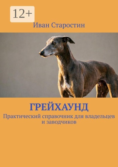 Грейхаунд. Практический справочник для владельцев и заводчиков
