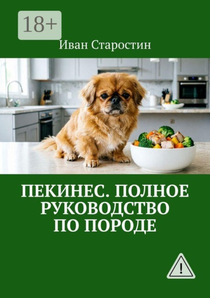 Пекинес. Полное руководство по породе