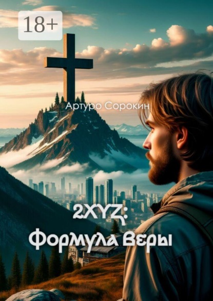 2XYZ: Формула Веры