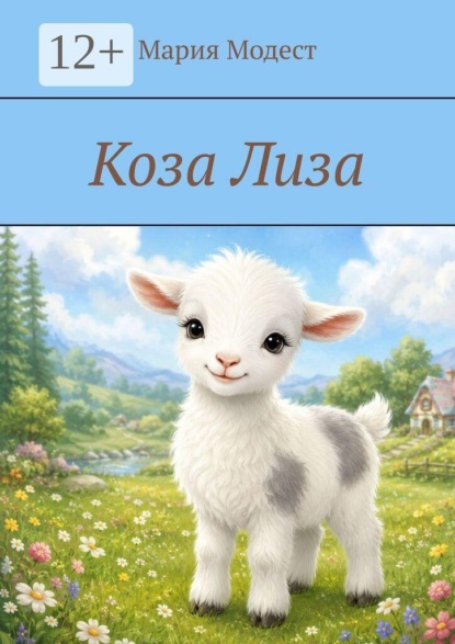 Коза Лиза