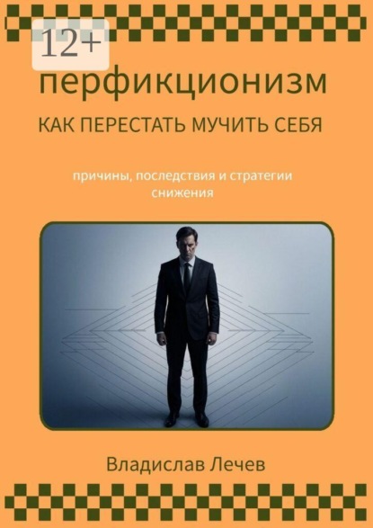 Перфекционизм. Как перестать мучить себя. Причины последствия и стратегии снижения