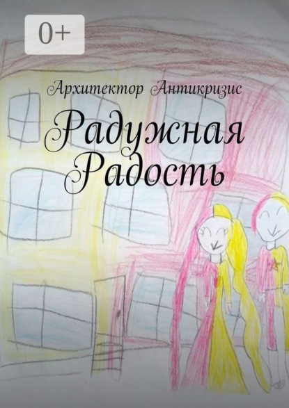 Радужная радость