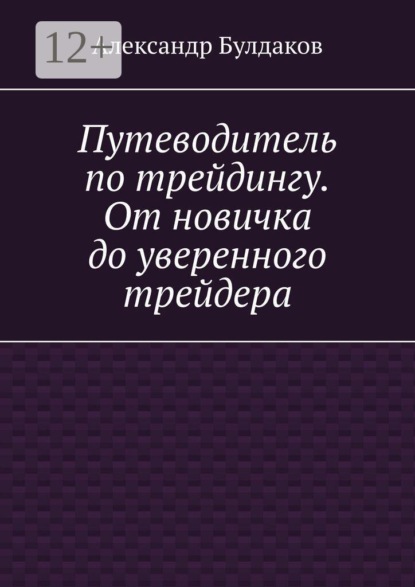 Путеводитель по трейдингу. От новичка до уверенного трейдера