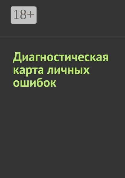 Диагностическая карта личных ошибок