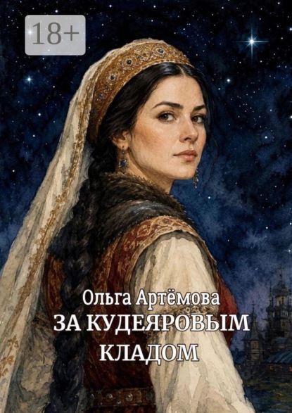 За Кудеяровым кладом
