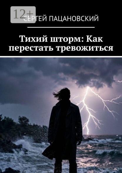 Тихий шторм: Как перестать тревожиться