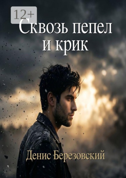 Сквозь пепел и крик