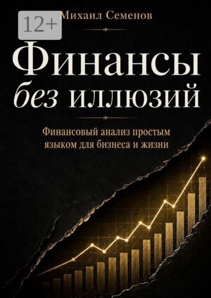 Финансы без иллюзий. Финансовый анализ простым языком для бизнеса и жизни