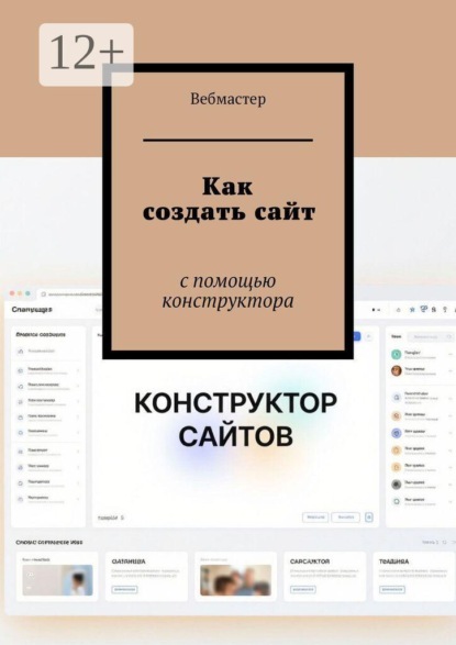 Как создать сайт. С помощью конструктора