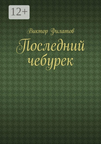 Последний чебурек
