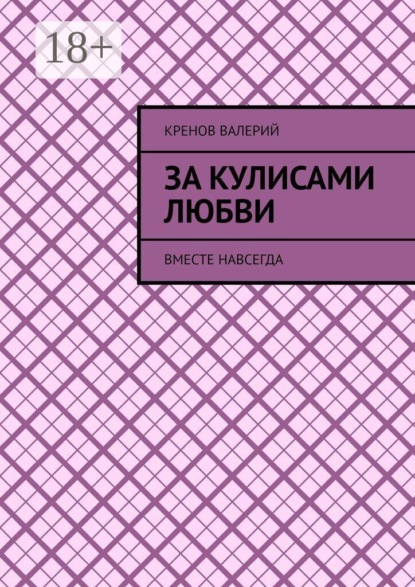 За кулисами любви. Вместе навсегда
