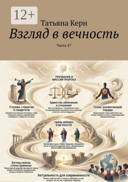 Взгляд в вечность. Часть 47