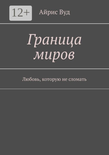 Граница миров. Любовь, которую не сломать