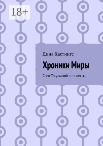 Хроники Миры. След Тисульской принцессы