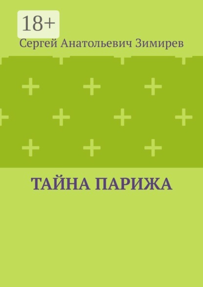 Тайна Парижа