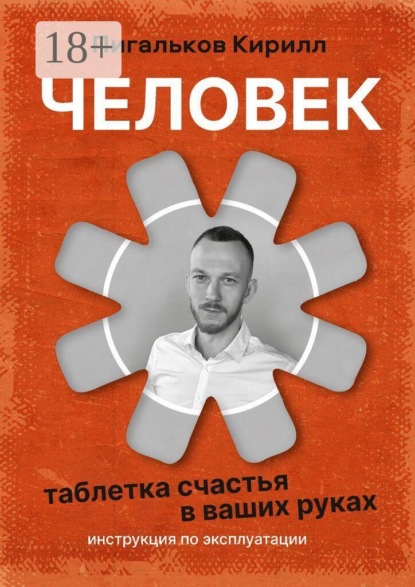 Человек — инструкция по эксплуатации. «Таблетка» счастья в ваших руках