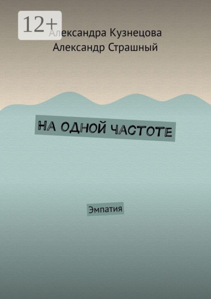На одной частоте. Эмпатия