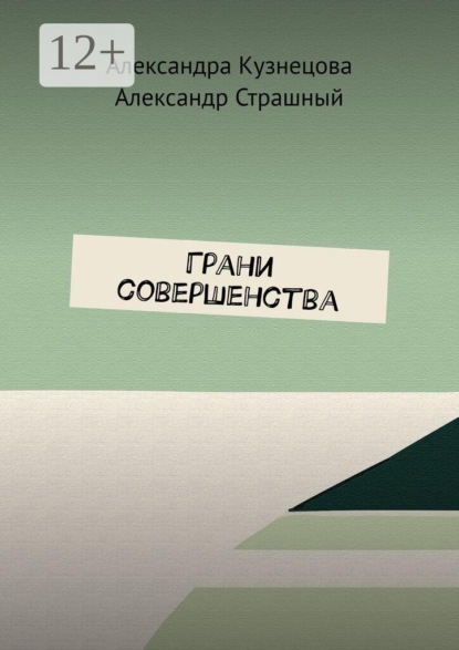 Грани совершенства