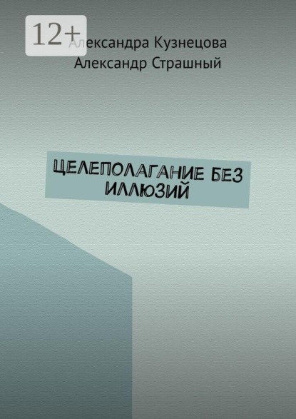 Целеполагание без иллюзий