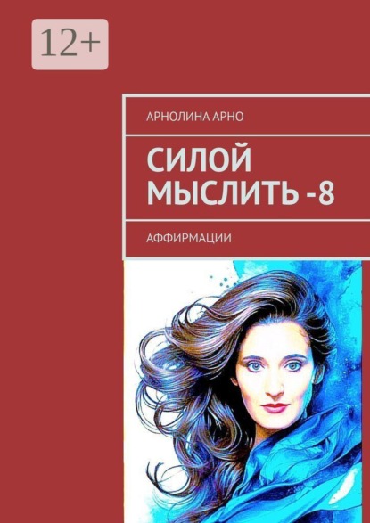 Силой мыслить — 8. Аффирмации
