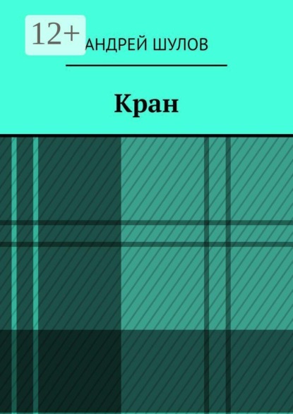 Кран