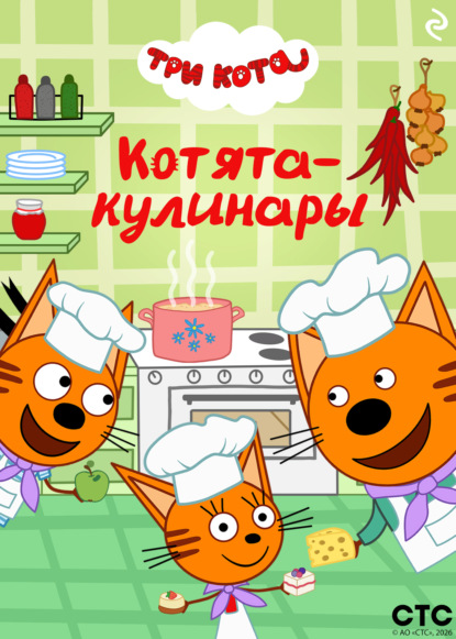Три кота. Котята-кулинары