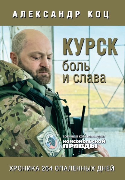 Курск. Боль и слава. Хроника 264 опаленных дней