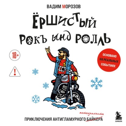 Ёршистый рокъ ынд ролль. Приключения антигламурного байкера