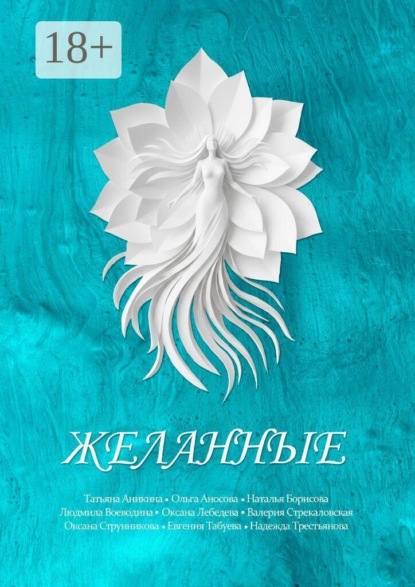 Желанные. Сборник сказок