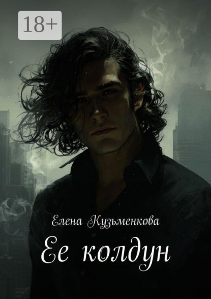 Ее колдун
