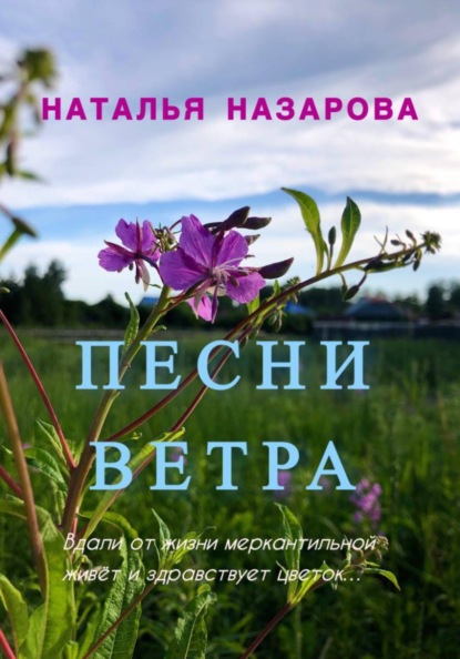 Песни ветра
