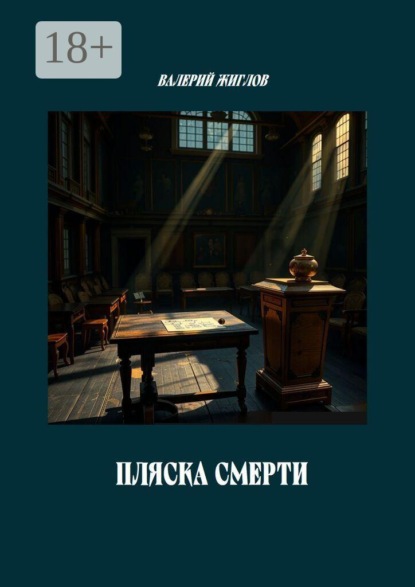 Пляска смерти