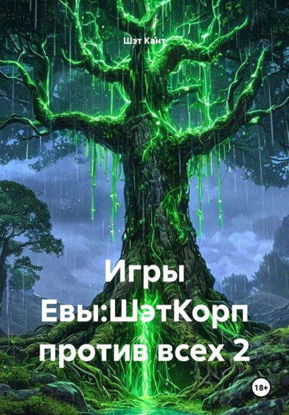 Игры Евы:ШэтКорп против всех 2