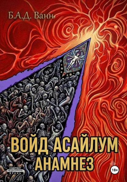 Войд Асайлум. Анамнез