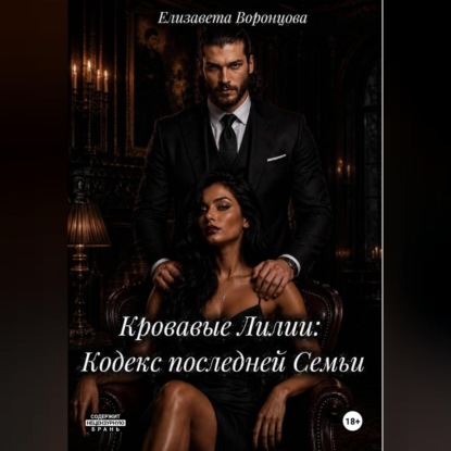 Кровавые Лилии: Кодекс последней Семьи
