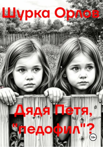 Дядя Петя, «Педофил»?