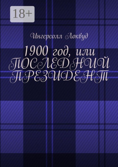 1900 год, или Последний президент