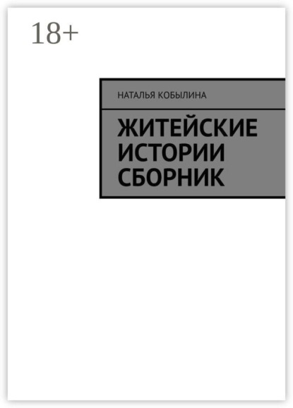 Житейские истории сборник