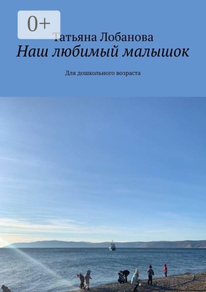 Наш любимый малышок. Для дошкольного возраста