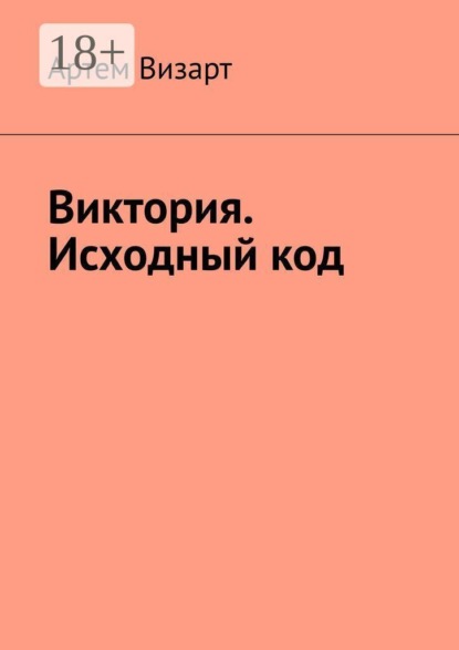 Виктория. Исходный код
